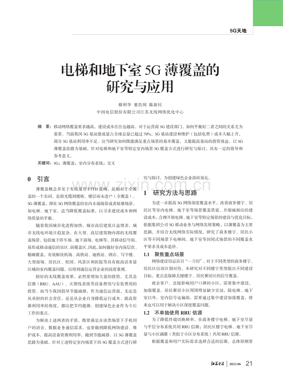 电梯和地下室5G薄覆盖的研究与应用.pdf_第1页