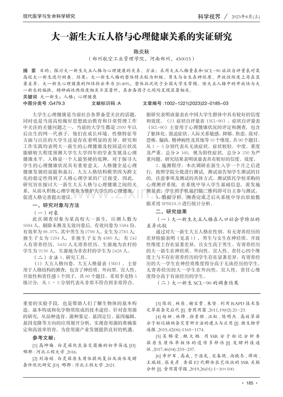 大一新生大五人格与心理健康关系的实证研究.pdf_第1页