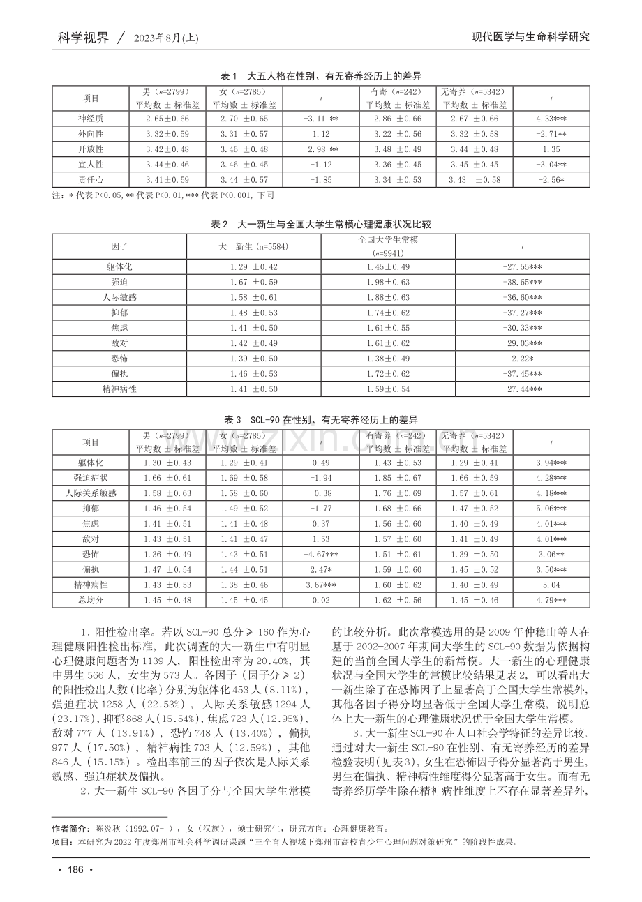 大一新生大五人格与心理健康关系的实证研究.pdf_第2页