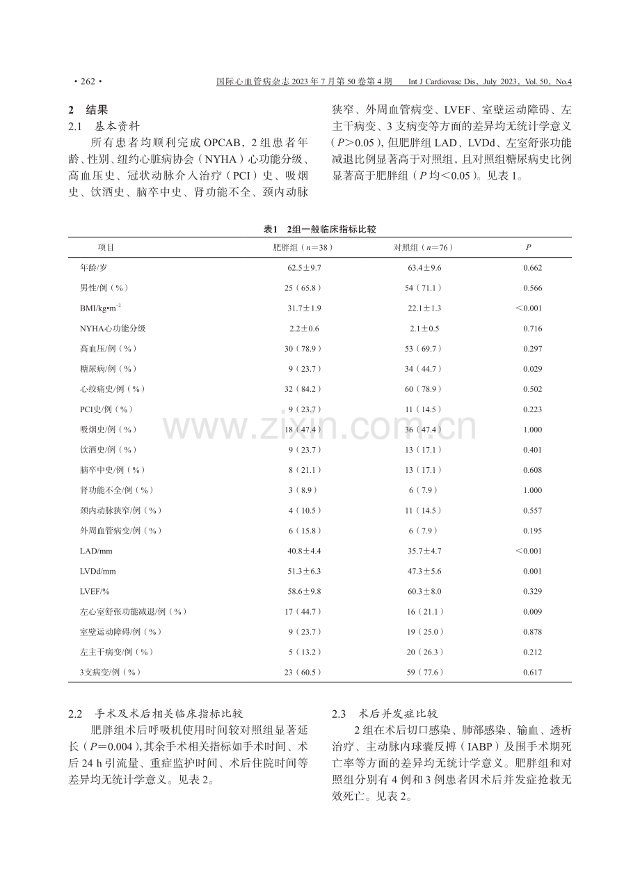 肥胖患者接受非体外循环冠状动脉搭桥术围手术期安全性分析.pdf_第2页