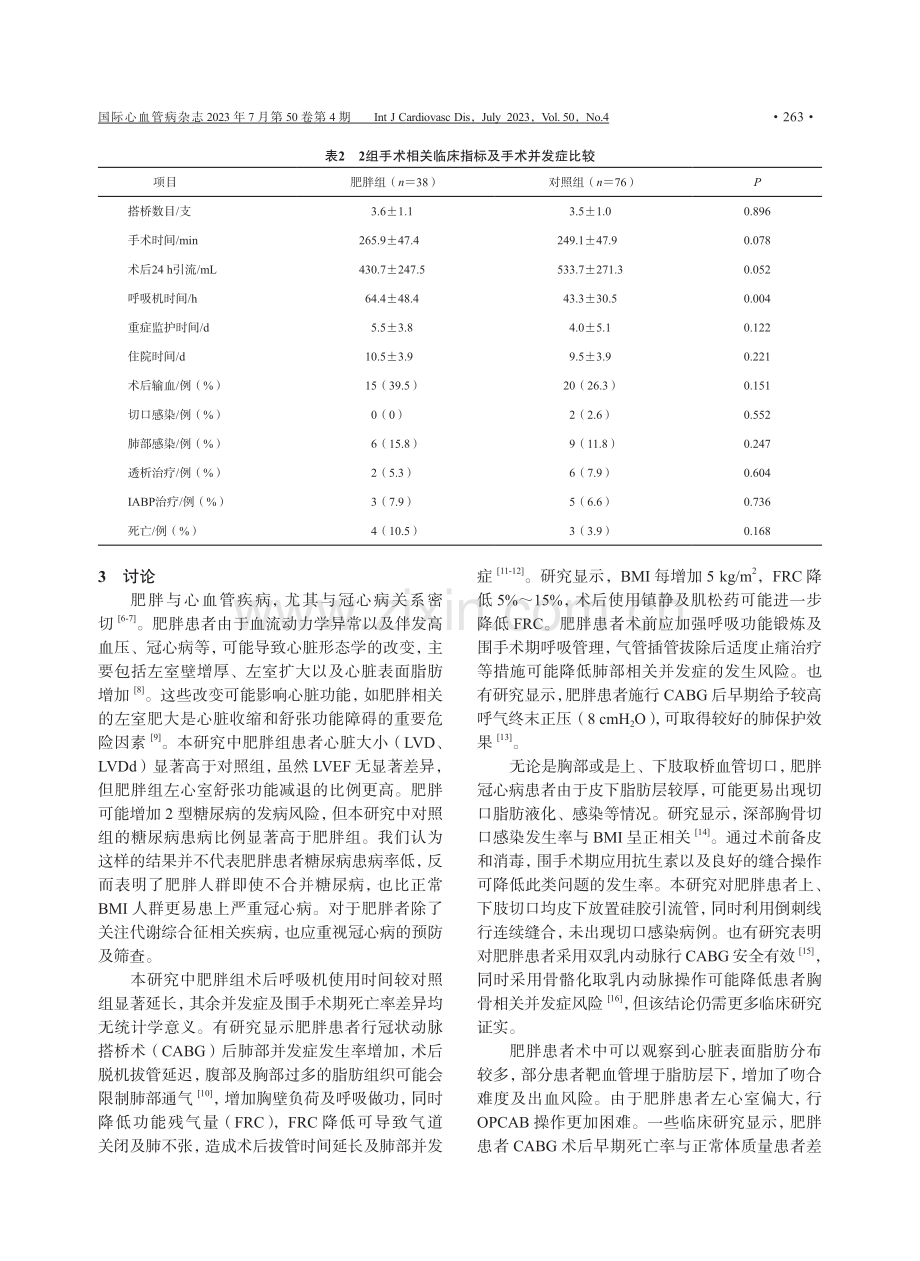 肥胖患者接受非体外循环冠状动脉搭桥术围手术期安全性分析.pdf_第3页