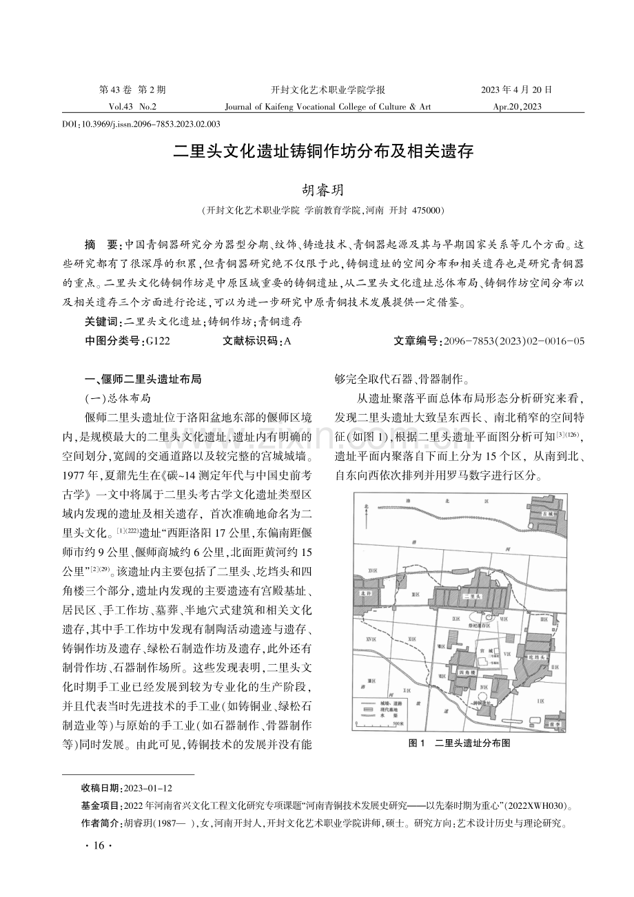 二里头文化遗址铸铜作坊分布及相关遗存.pdf_第1页