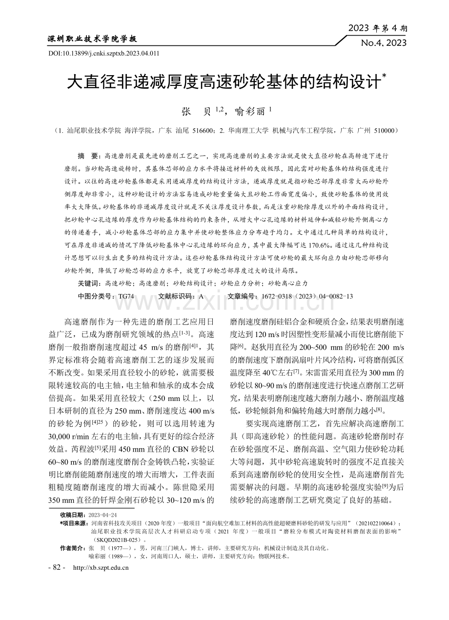 大直径非递减厚度高速砂轮基体的结构设计.pdf_第1页