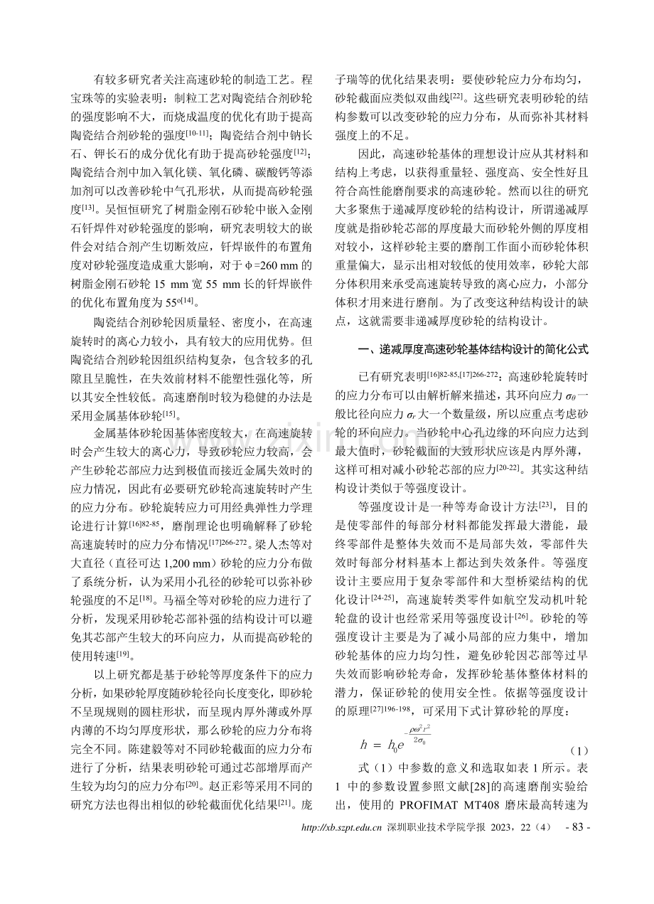 大直径非递减厚度高速砂轮基体的结构设计.pdf_第2页