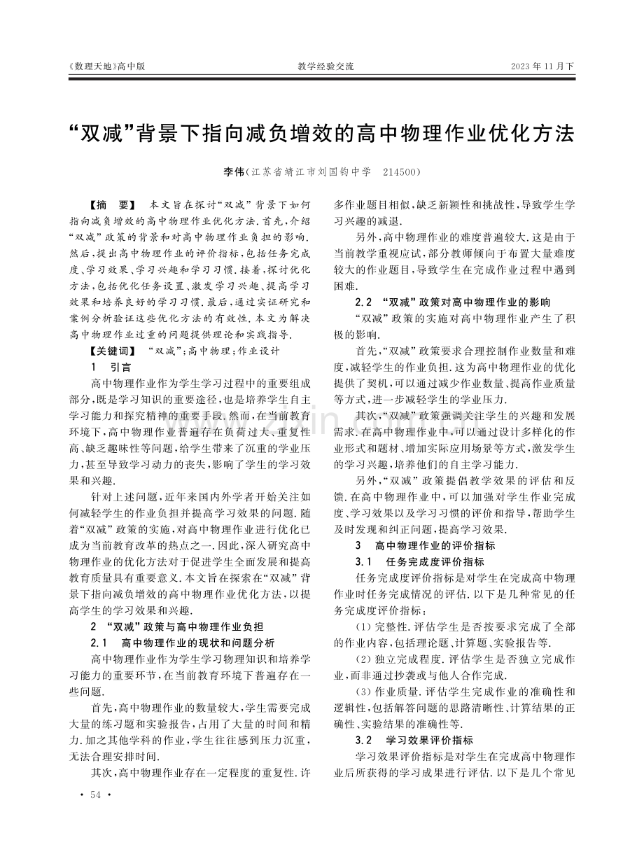 “双减”背景下指向减负增效的高中物理作业优化方法.pdf_第1页