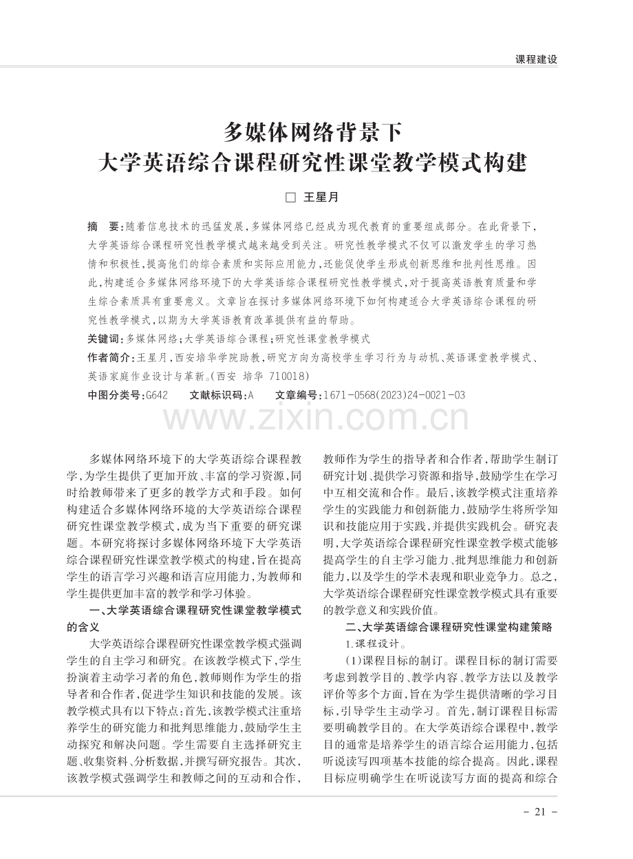 多媒体网络背景下大学英语综合课程研究性课堂教学模式构建.pdf_第1页