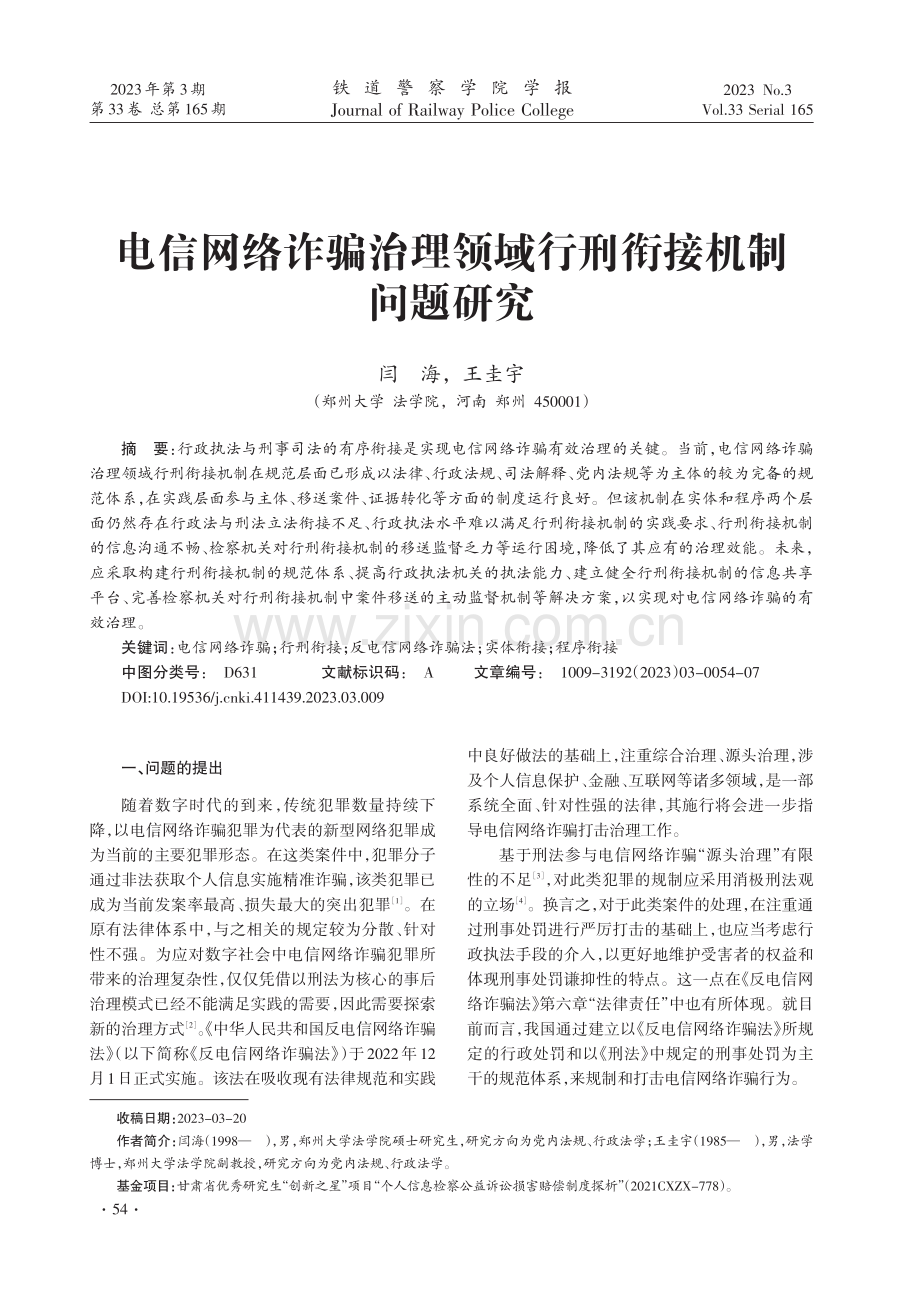 电信网络诈骗治理领域行刑衔接机制问题研究.pdf_第1页