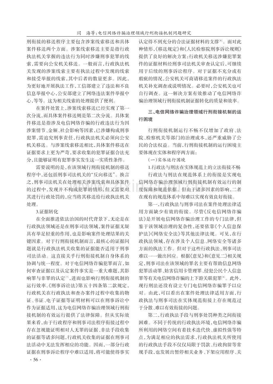 电信网络诈骗治理领域行刑衔接机制问题研究.pdf_第3页