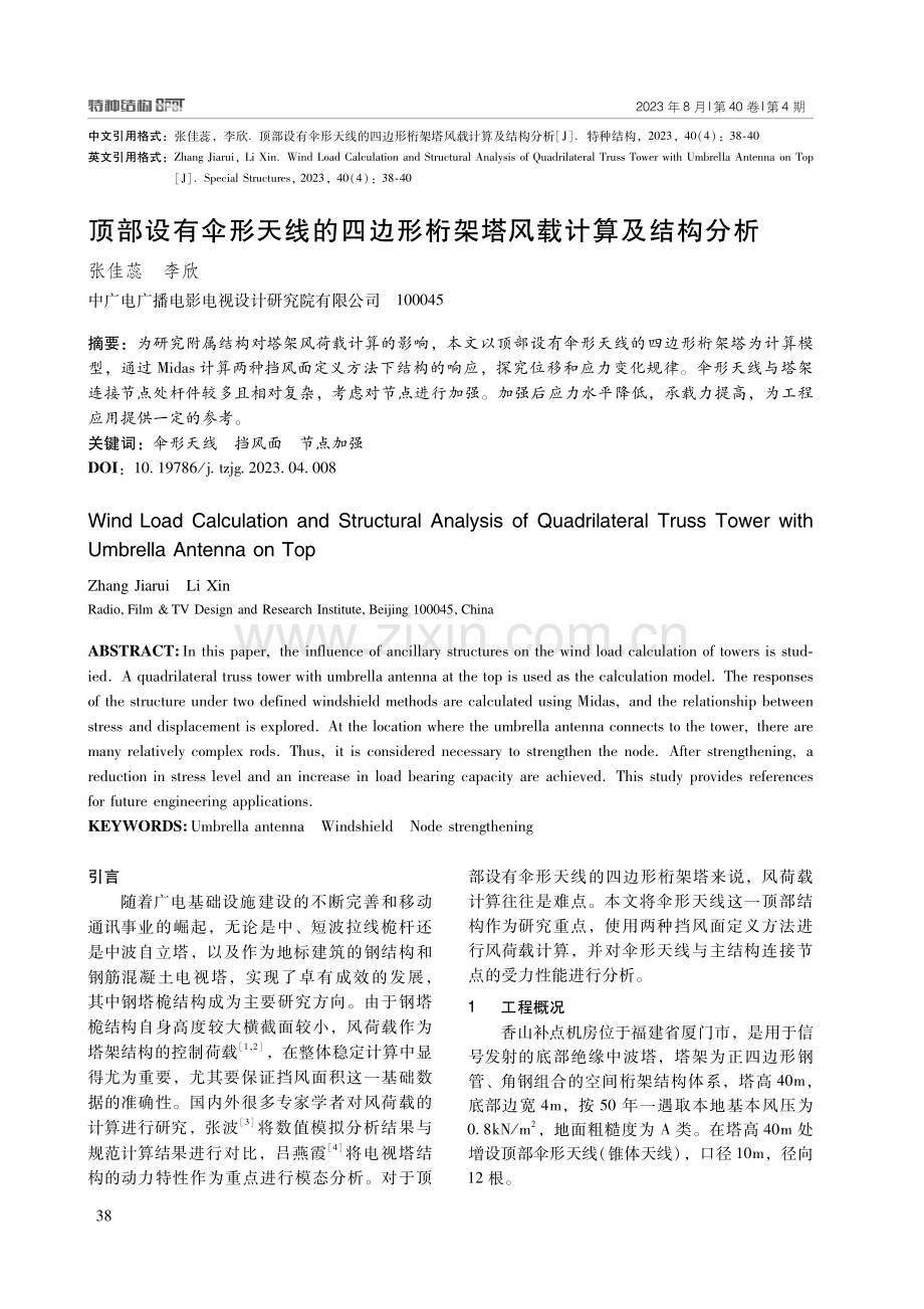 顶部设有伞形天线的四边形桁架塔风载计算及结构分析.pdf_第1页