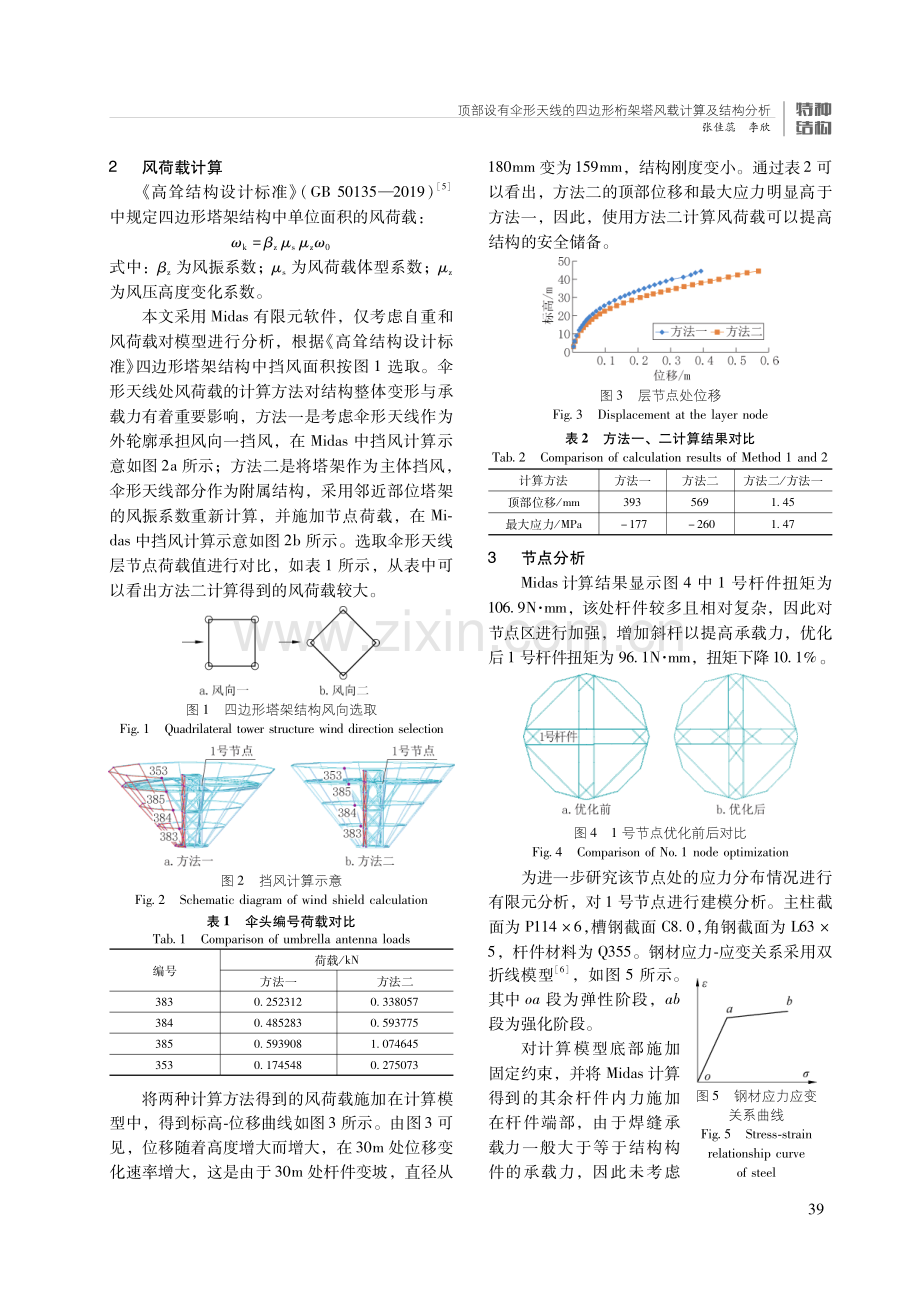 顶部设有伞形天线的四边形桁架塔风载计算及结构分析.pdf_第2页