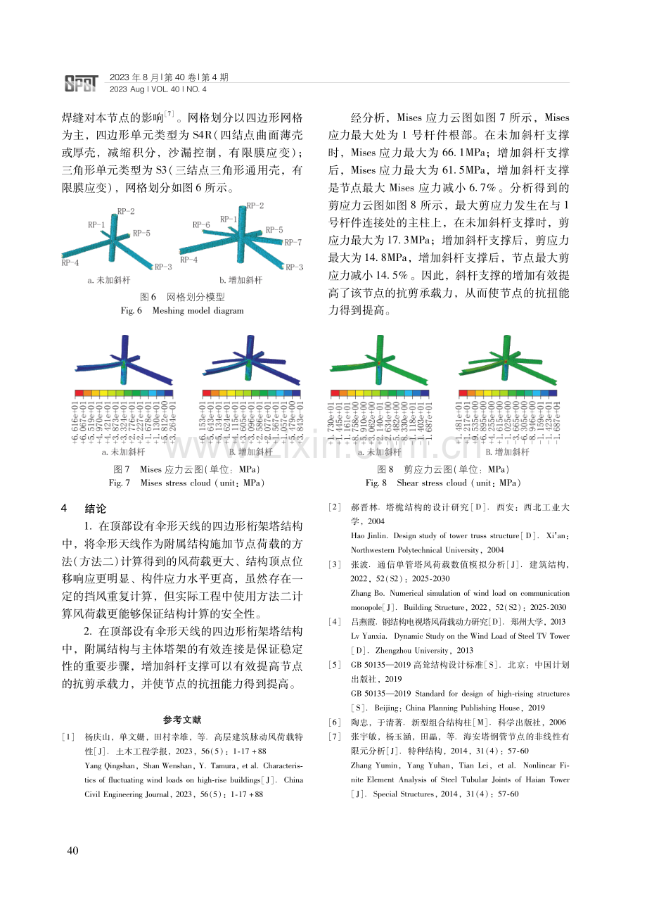 顶部设有伞形天线的四边形桁架塔风载计算及结构分析.pdf_第3页