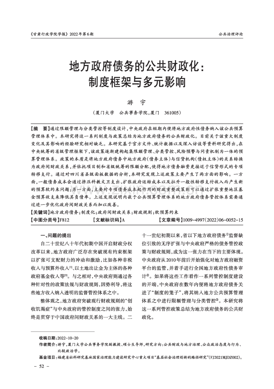 地方政府债务的公共财政化：制度框架与多元影响.pdf_第1页