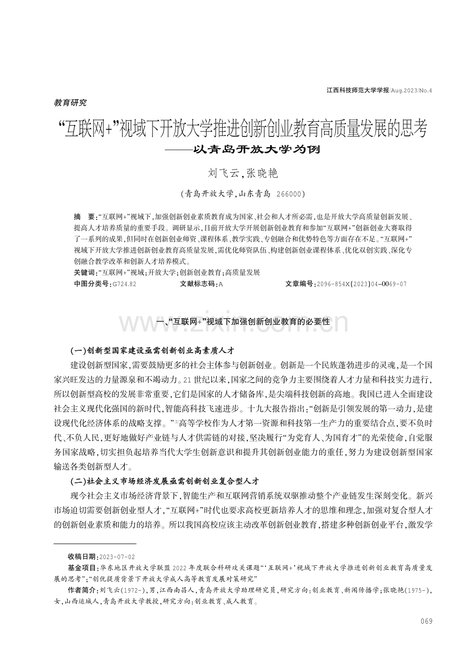 “互联网 ”视域下开放大学推进创新创业教育高质量发展的思考——以青岛开放大学为例.pdf_第1页