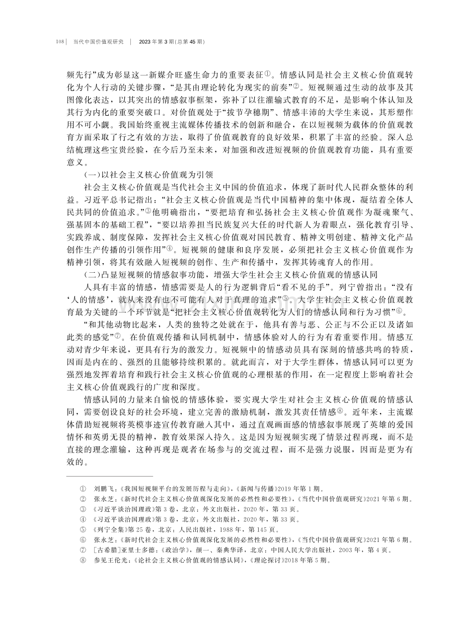 短视频情感触发机制助推大学生主流价值观认同的基本经验与原则.pdf_第3页