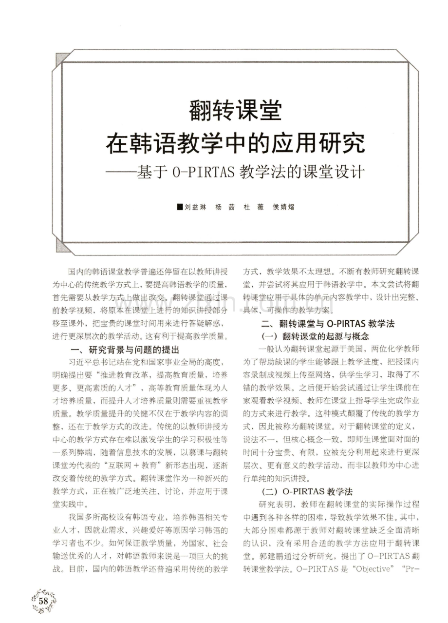 翻转课堂在韩语教学中的应用研究——基于O-PIRTAS教学法的课堂设计.pdf_第1页