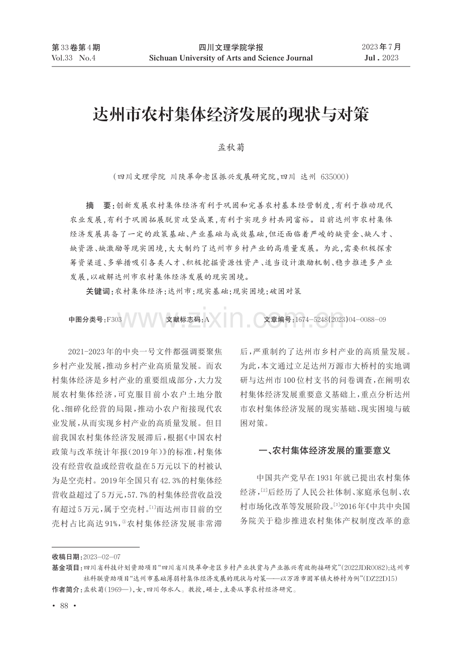 达州市农村集体经济发展的现状与对策.pdf_第1页