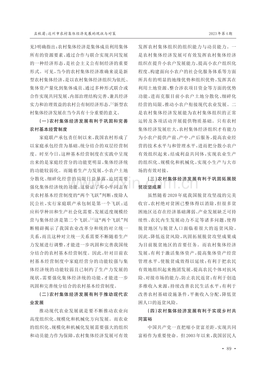 达州市农村集体经济发展的现状与对策.pdf_第2页