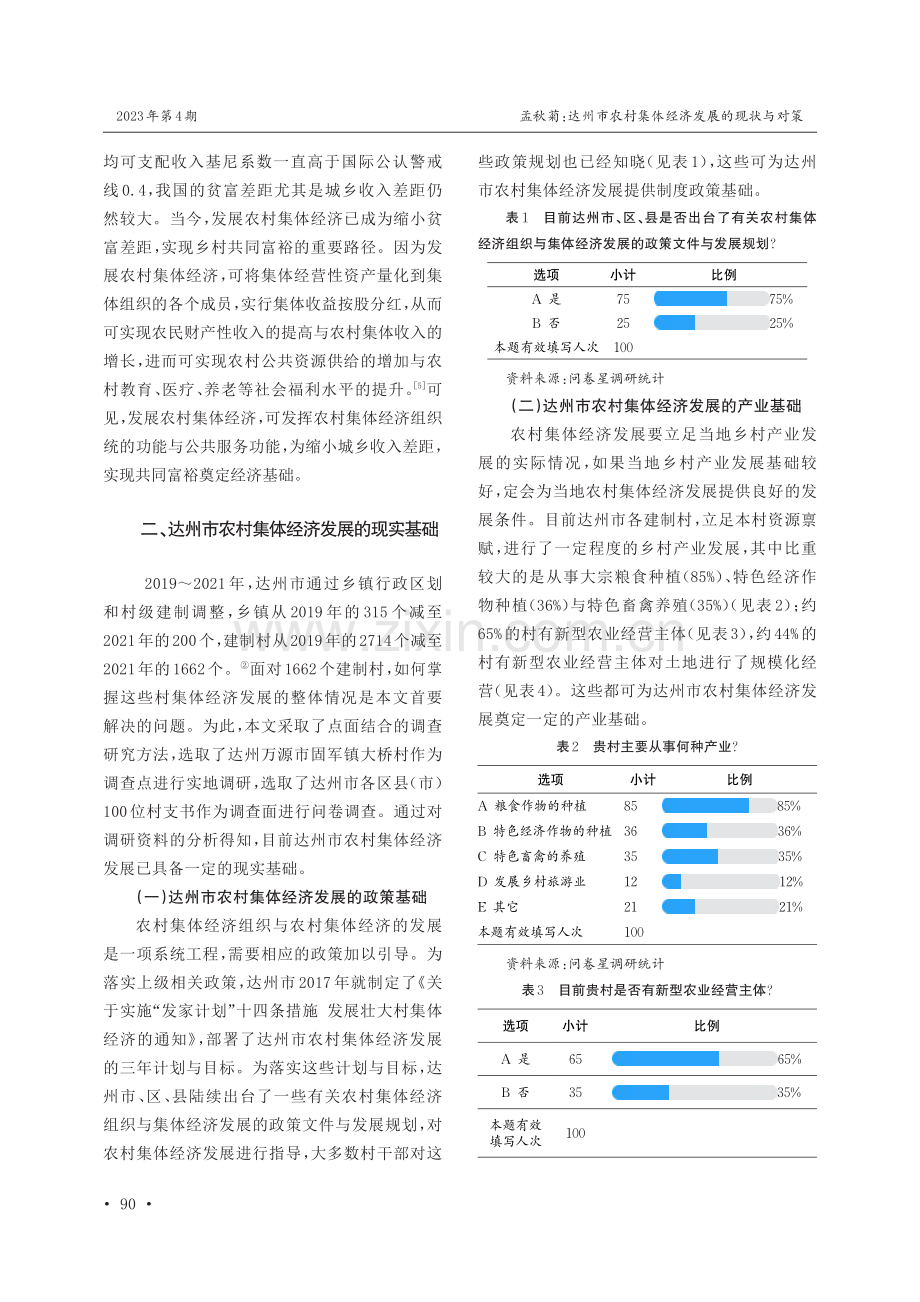 达州市农村集体经济发展的现状与对策.pdf_第3页