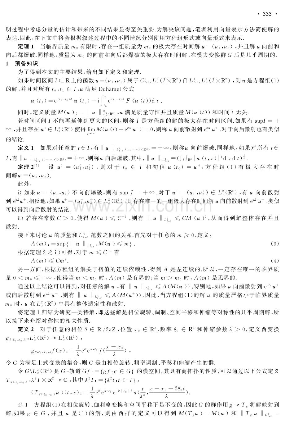 二维三次非线性薛定谔方程组的极小质量爆破解.pdf_第2页