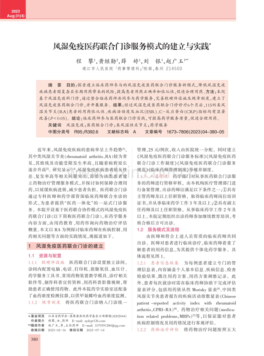 风湿免疫医药联合门诊服务模式的建立与实践.pdf_第1页