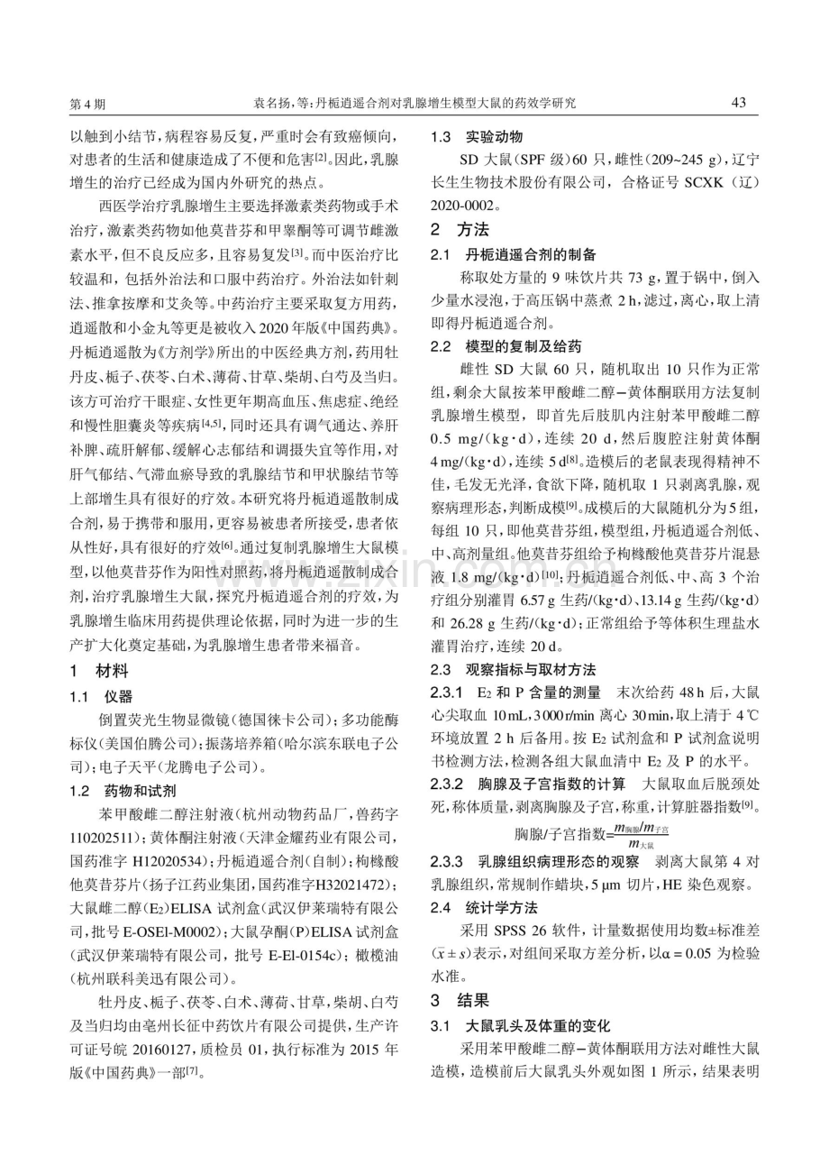 丹栀逍遥合剂对乳腺增生模型大鼠的药效学研究.pdf_第2页