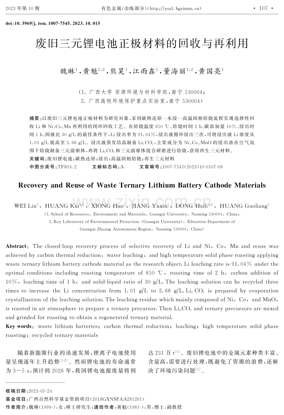 废旧三元锂电池正极材料的回收与再利用.pdf_第1页