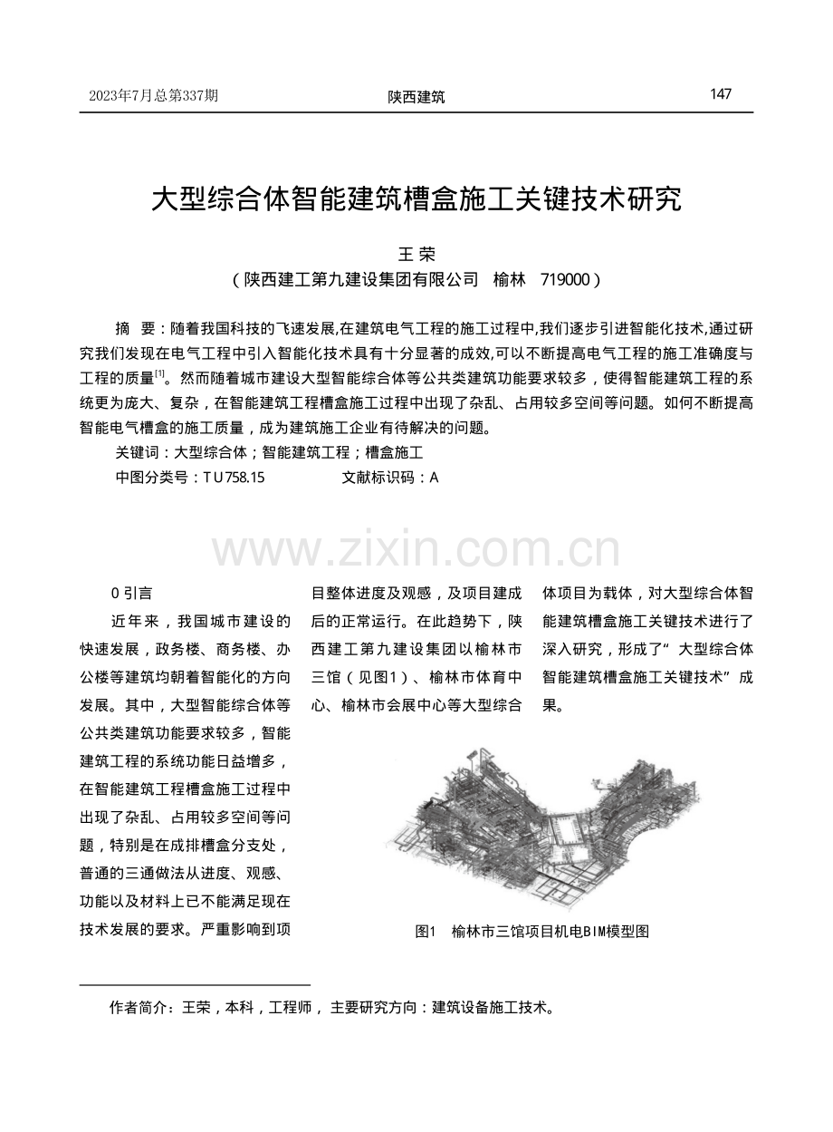 大型综合体智能建筑槽盒施工关键技术研究.pdf_第1页