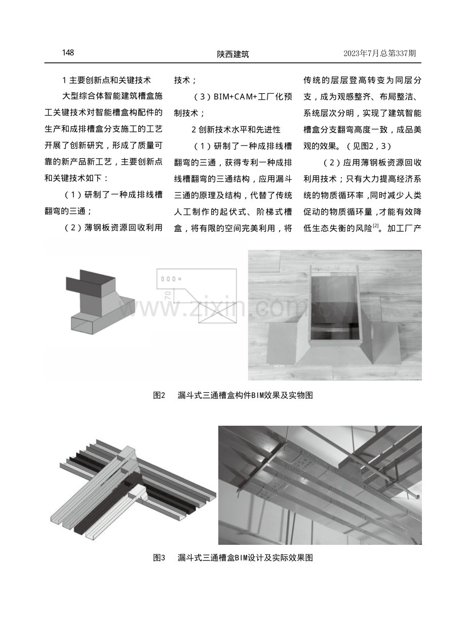 大型综合体智能建筑槽盒施工关键技术研究.pdf_第2页