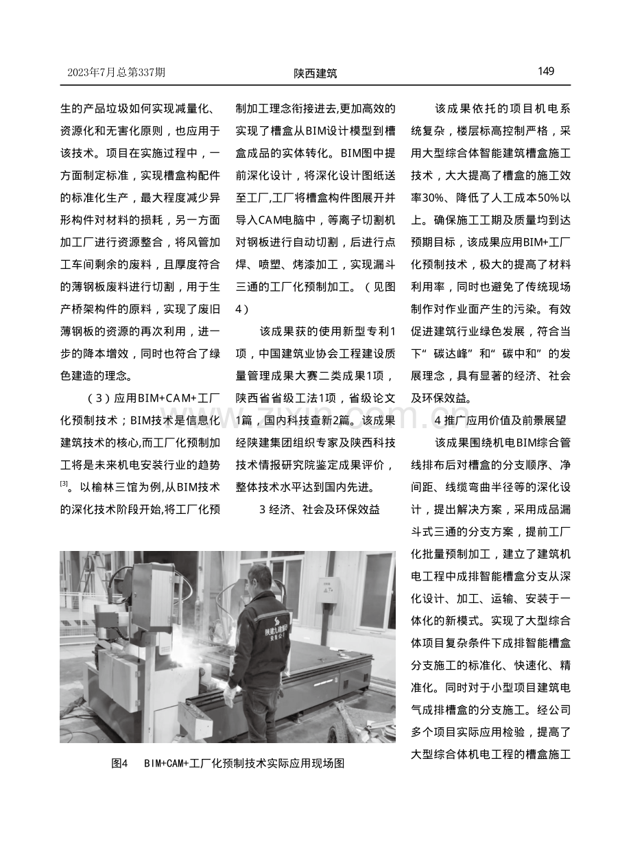 大型综合体智能建筑槽盒施工关键技术研究.pdf_第3页