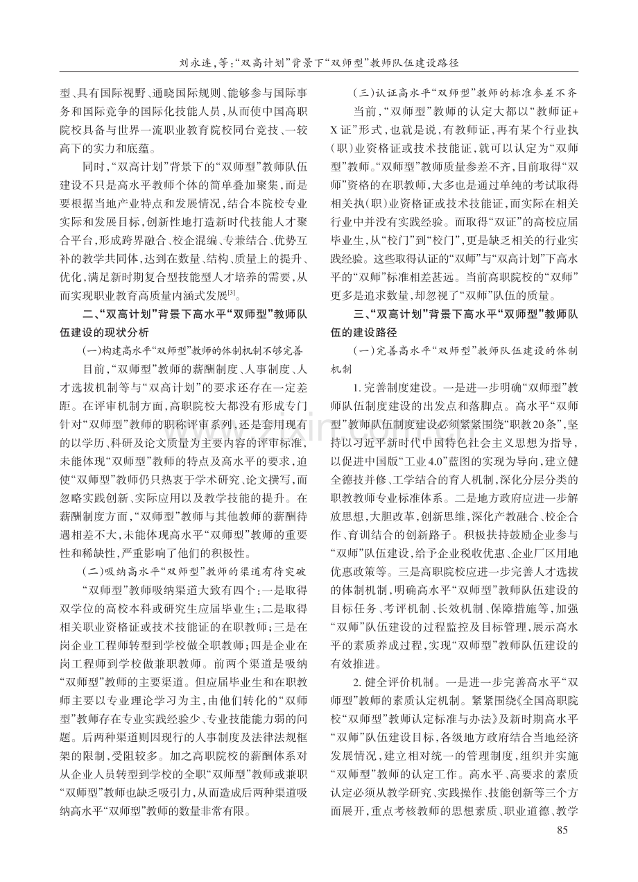 “双高计划”背景下“双师型”教师队伍建设路径.pdf_第2页