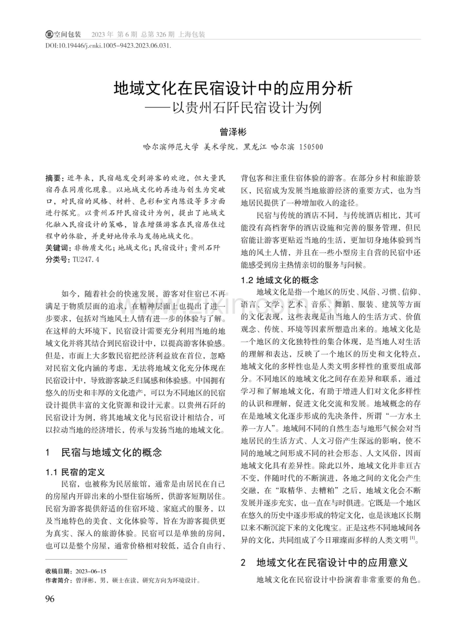 地域文化在民宿设计中的应用分析--以贵州石阡民宿设计为例.pdf_第1页