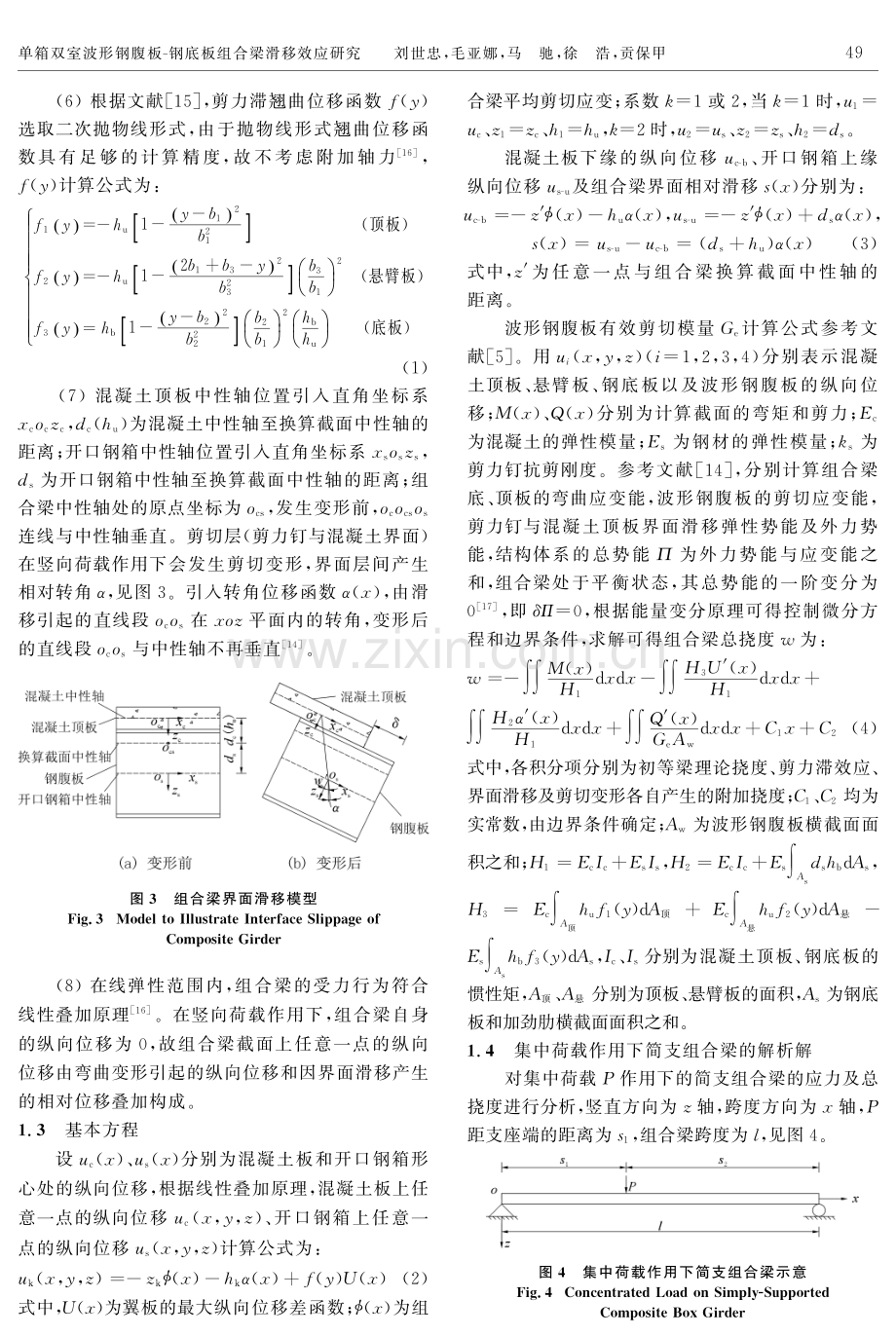 单箱双室波形钢腹板-钢底板组合梁滑移效应研究.pdf_第3页