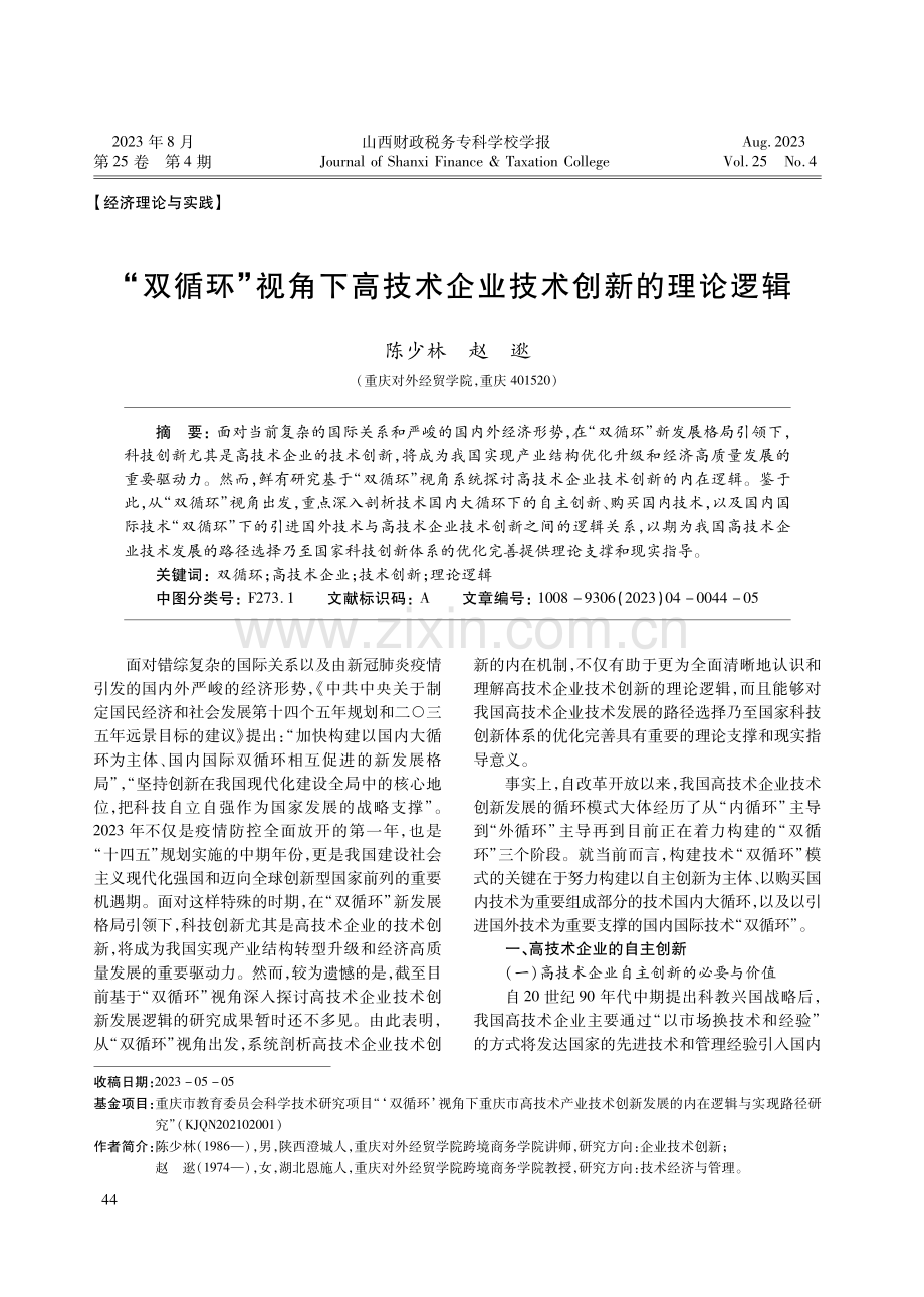 “双循环”视角下高技术企业技术创新的理论逻辑.pdf_第1页