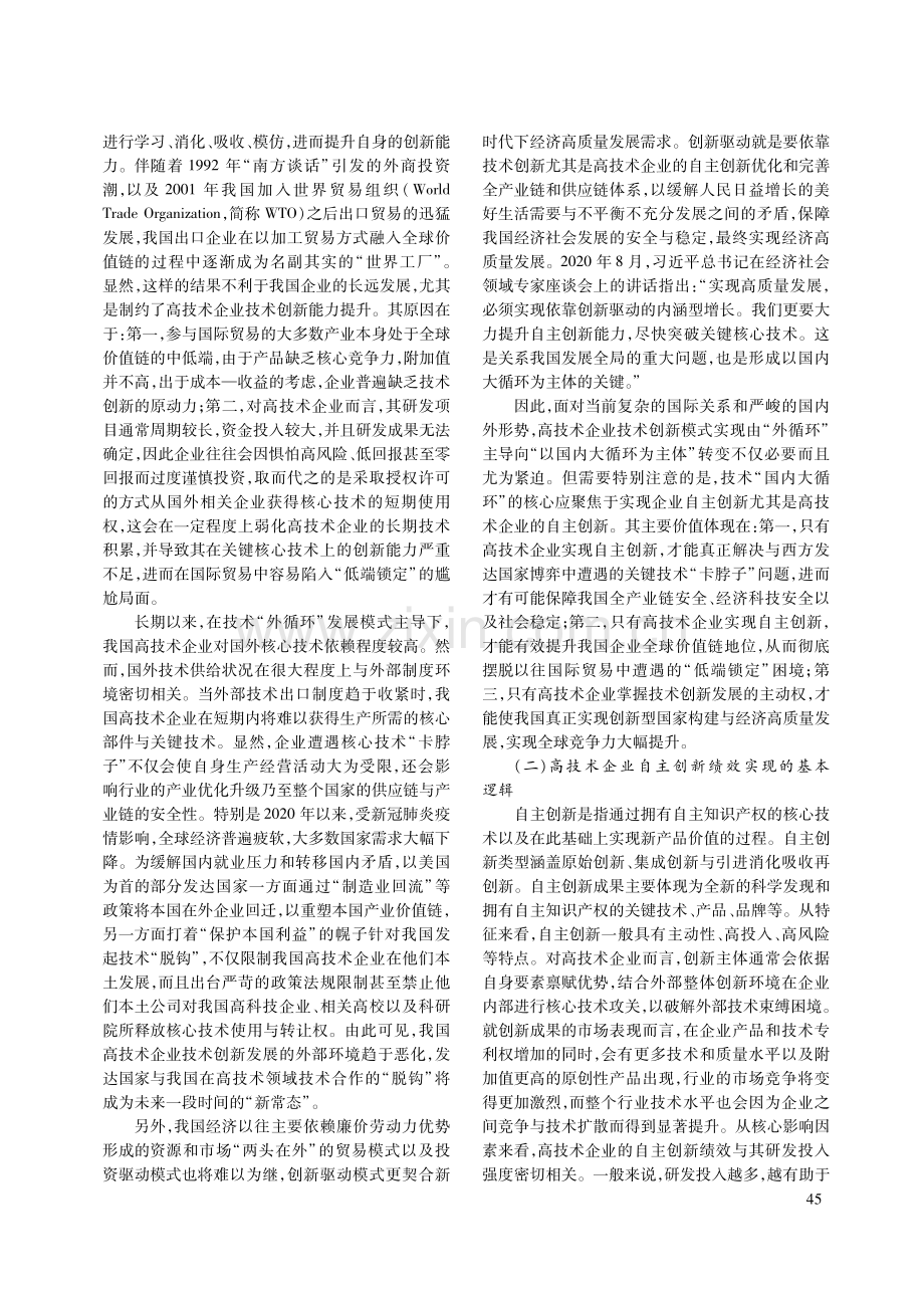 “双循环”视角下高技术企业技术创新的理论逻辑.pdf_第2页