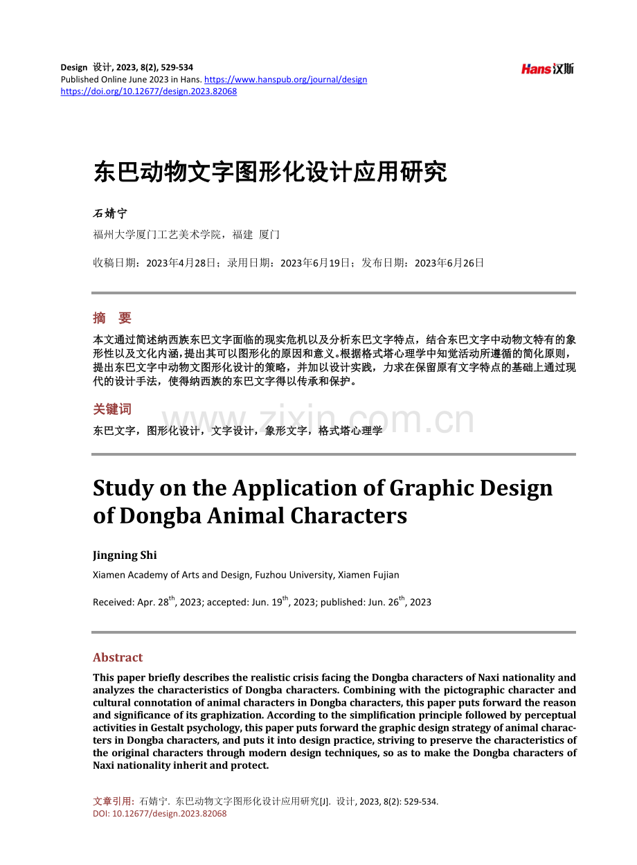 东巴动物文字图形化设计应用研究.pdf_第1页