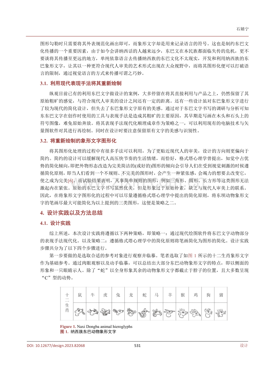 东巴动物文字图形化设计应用研究.pdf_第3页