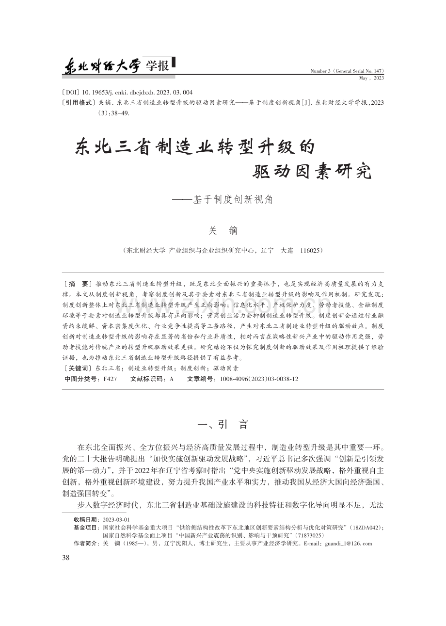 东北三省制造业转型升级的驱动因素研究——基于制度创新视角.pdf_第1页