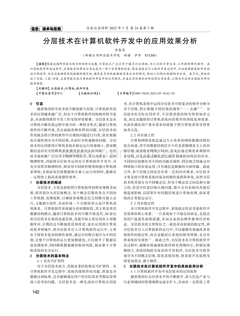 分层技术在计算机软件开发中的应用效果分析.pdf_第1页