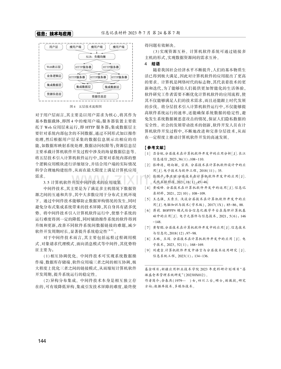 分层技术在计算机软件开发中的应用效果分析.pdf_第3页