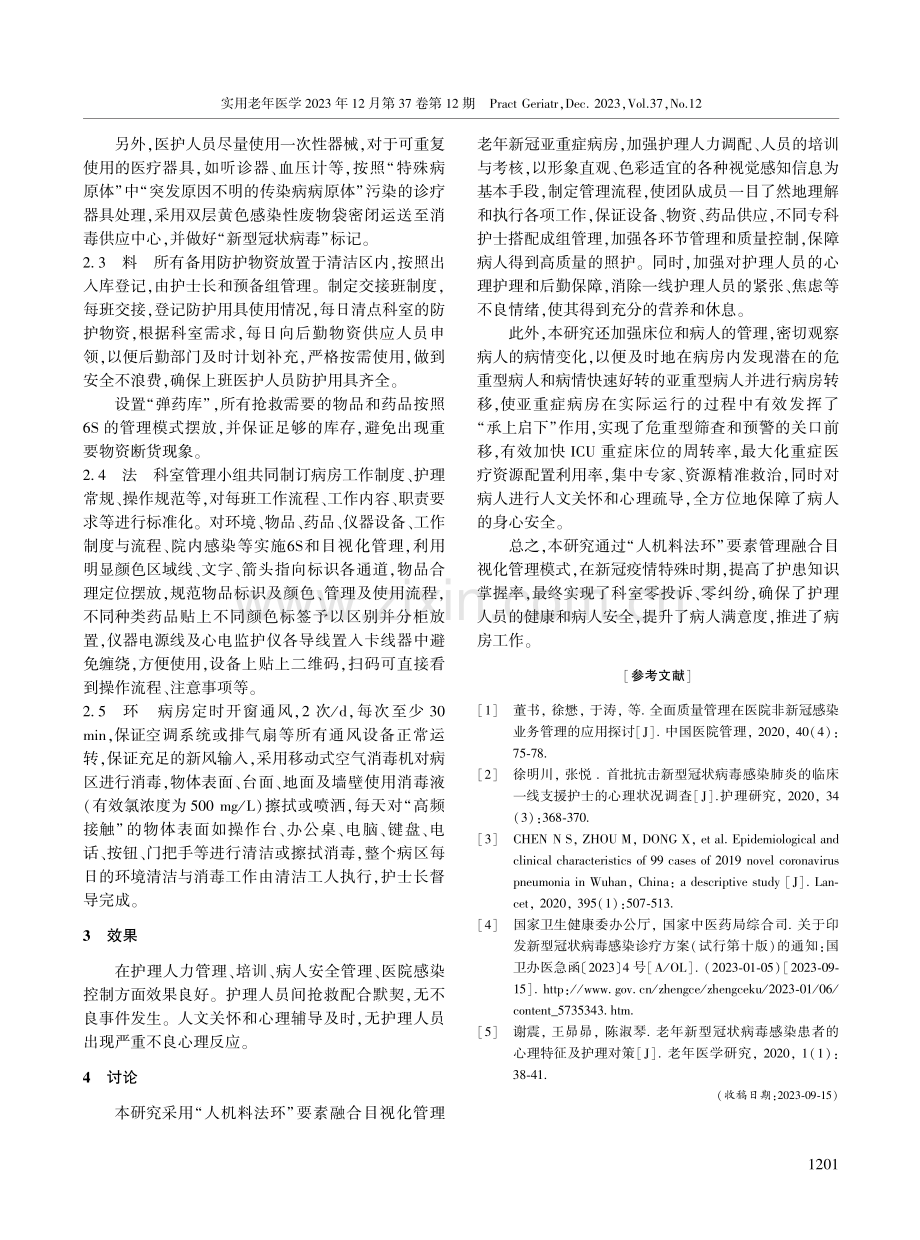 “人机料法环”要素管理模式在老年新型冠状病毒感染亚重症病人管理中的应用.pdf_第3页