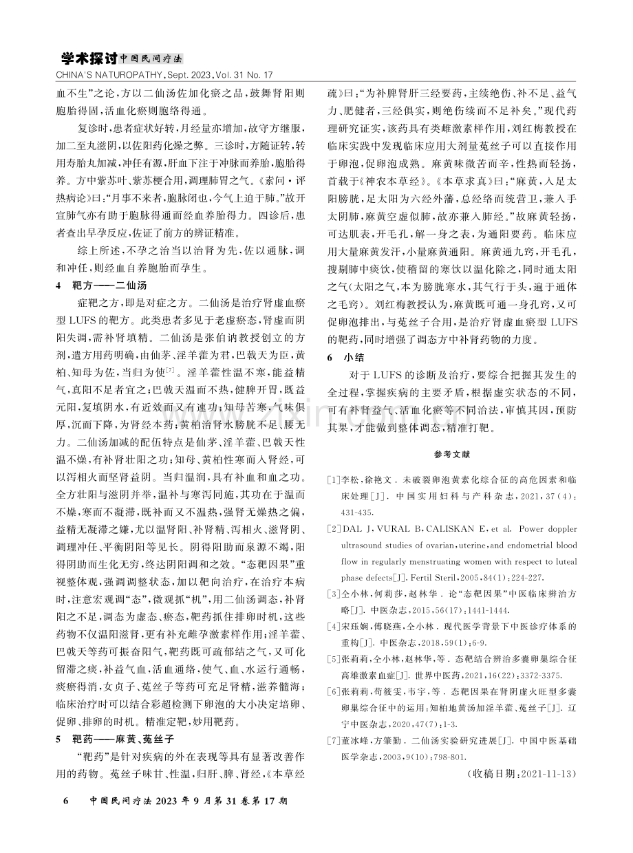 “态靶因果”在肾虚血瘀型未破裂卵泡黄素化综合征中的运用.pdf_第3页