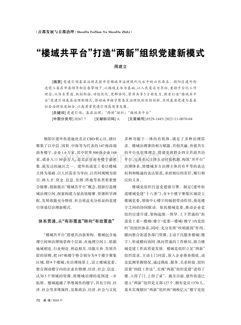 “楼域共平台”打造“两新”组织党建新模式.pdf_第1页