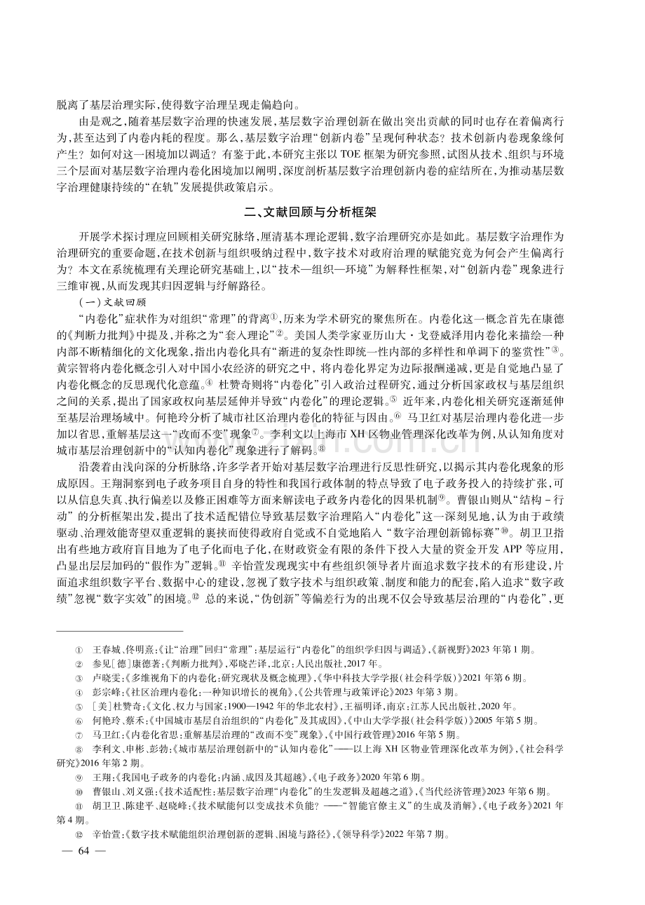 “创新内卷”：基层数字治理偏离行为的归因与纾解.pdf_第2页