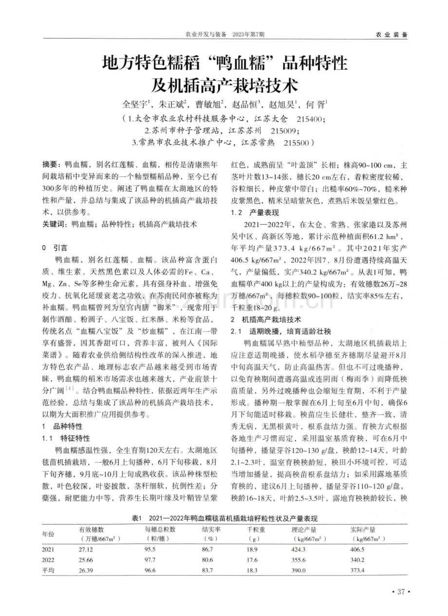 地方特色糯稻“鸭血糯”品种特性及机插高产栽培技术.pdf_第1页