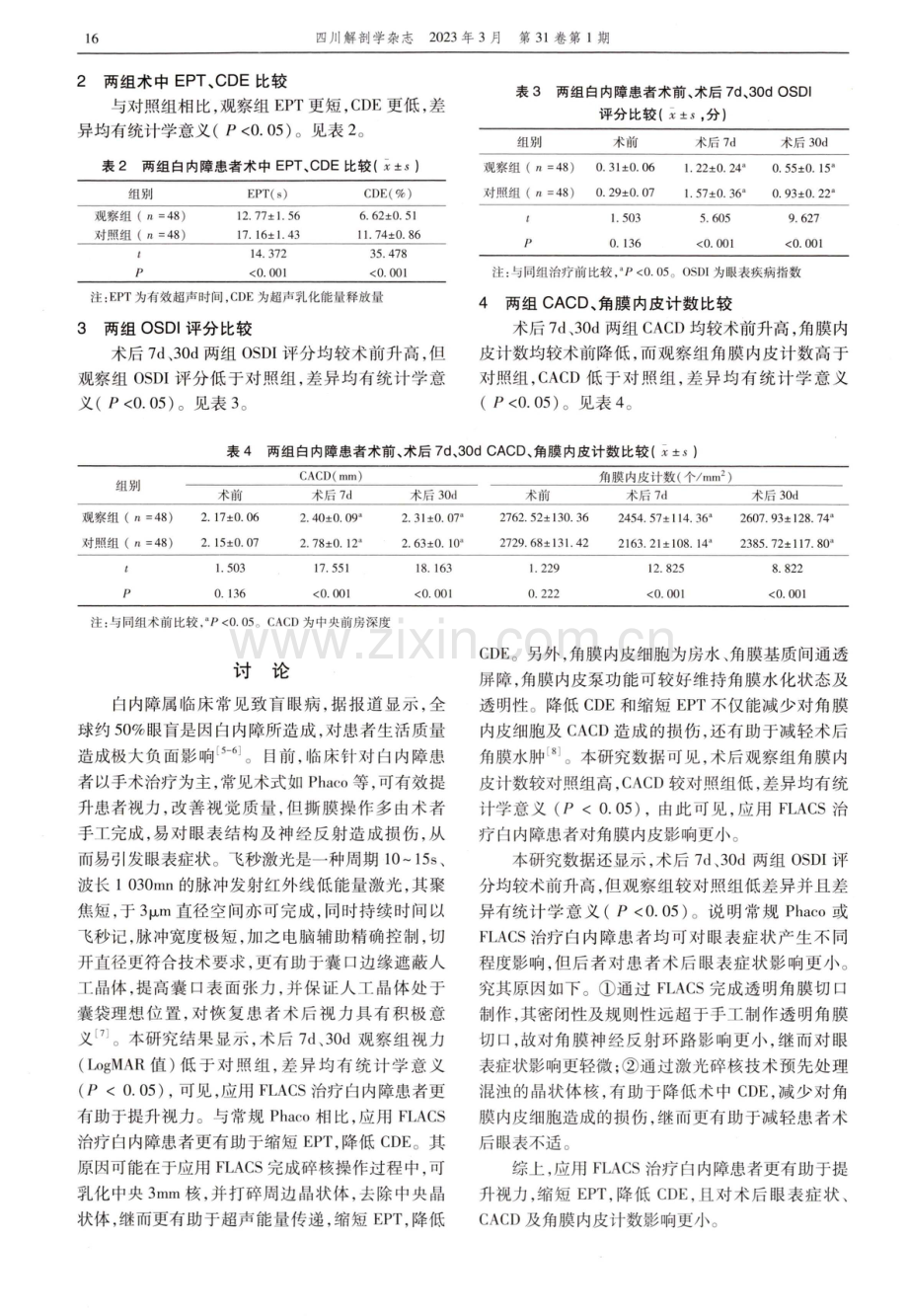 飞秒激光辅助白内障手术与超声乳化手术治疗白内障的临床疗效比较.pdf_第3页