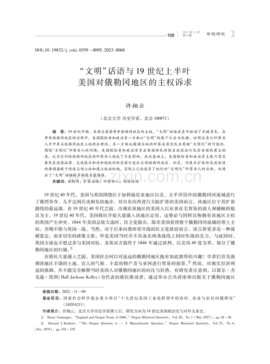 “文明”话语与19世纪上半叶美国对俄勒冈地区的主权诉求.pdf_第1页