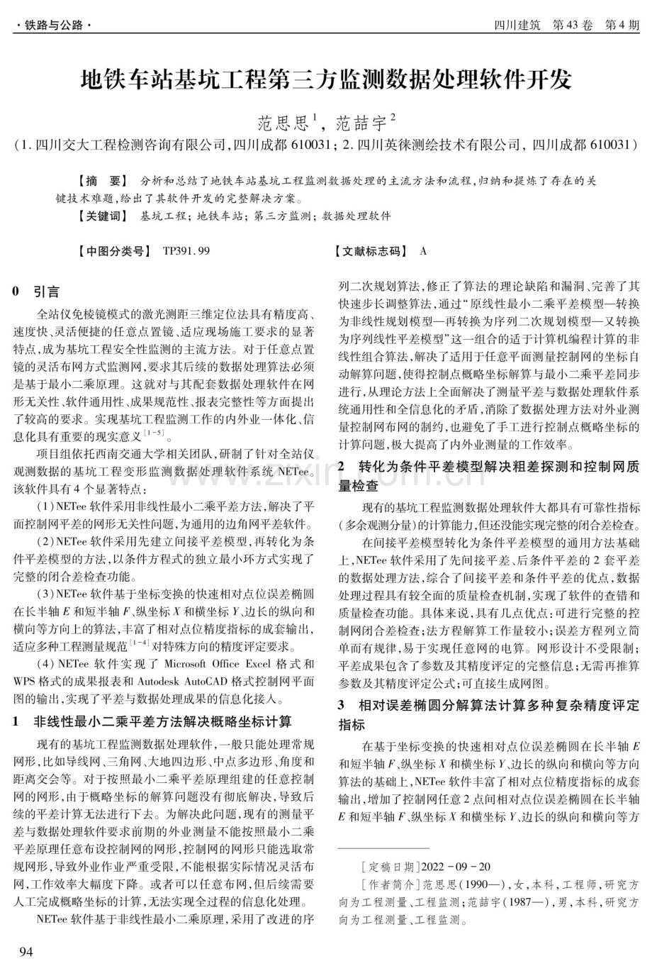 地铁车站基坑工程第三方监测数据处理软件开发.pdf_第1页