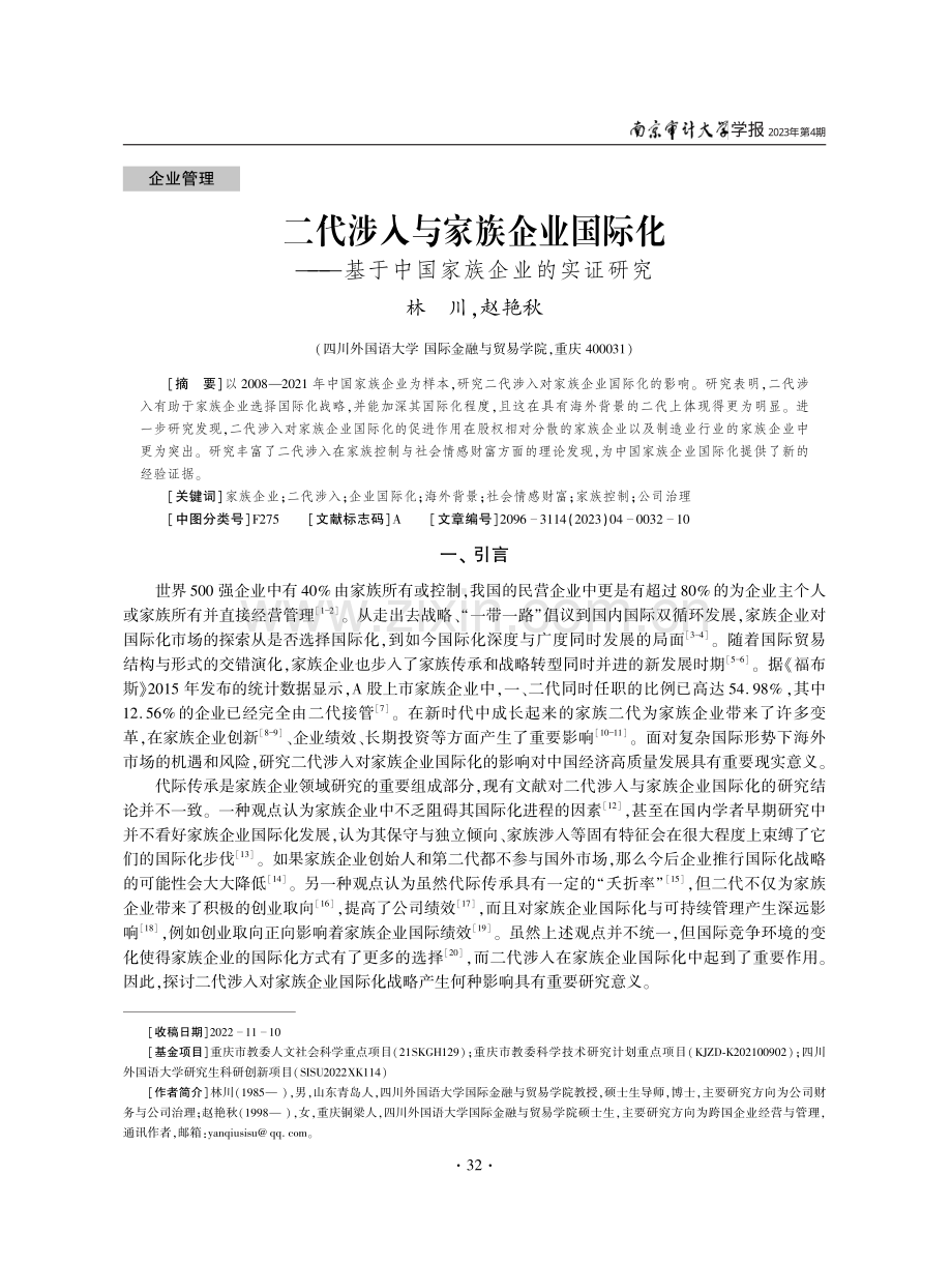 二代涉入与家族企业国际化——基于中国家族企业的实证研究.pdf_第1页