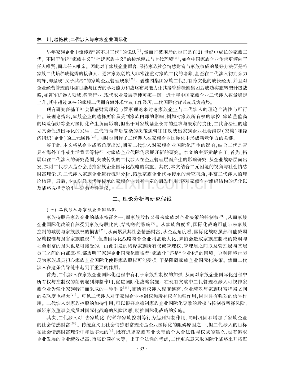 二代涉入与家族企业国际化——基于中国家族企业的实证研究.pdf_第2页