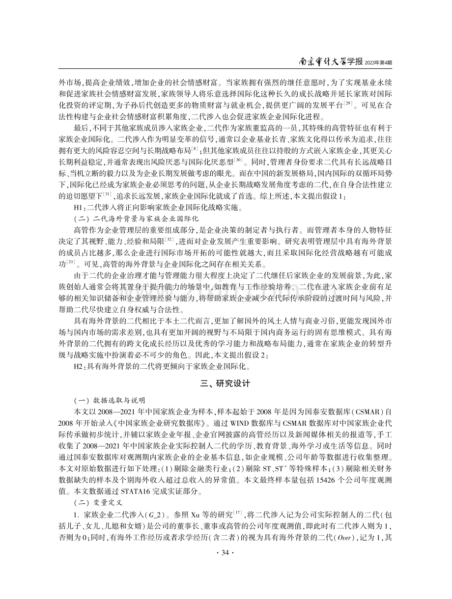 二代涉入与家族企业国际化——基于中国家族企业的实证研究.pdf_第3页